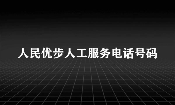 人民优步人工服务电话号码