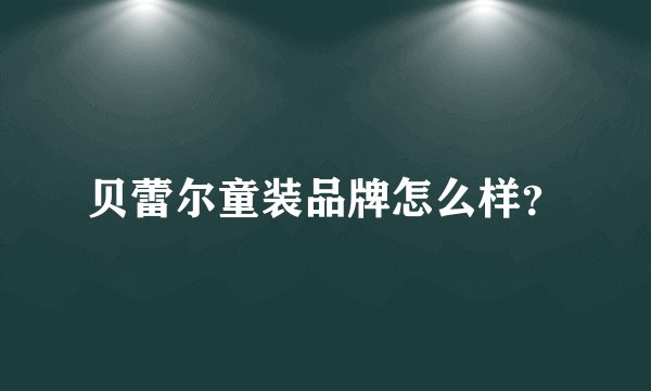 贝蕾尔童装品牌怎么样？