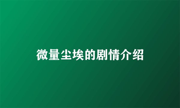 微量尘埃的剧情介绍