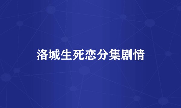 洛城生死恋分集剧情