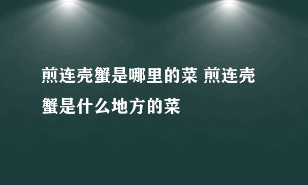 煎连壳蟹是哪里的菜 煎连壳蟹是什么地方的菜