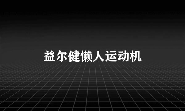 益尔健懒人运动机