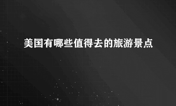 美国有哪些值得去的旅游景点