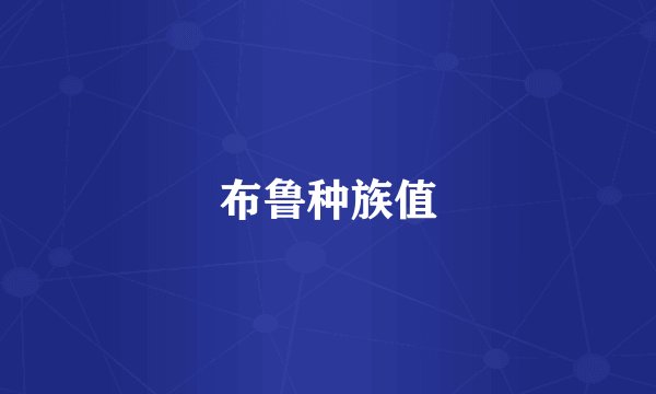 布鲁种族值
