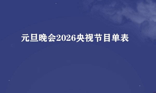 元旦晚会2026央视节目单表