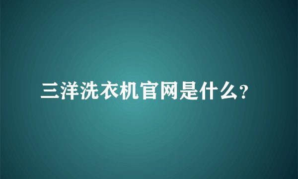 三洋洗衣机官网是什么？