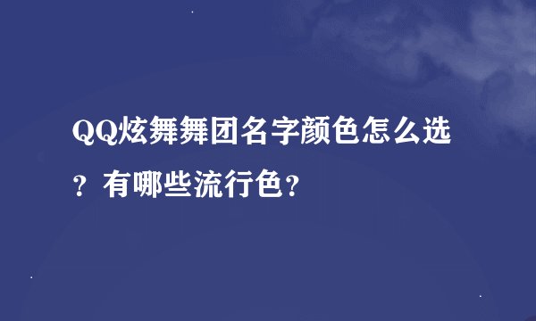 QQ炫舞舞团名字颜色怎么选？有哪些流行色？