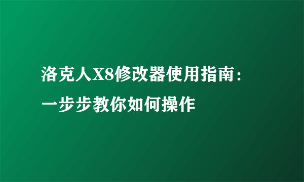 洛克人X8修改器使用指南：一步步教你如何操作