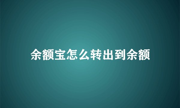 余额宝怎么转出到余额