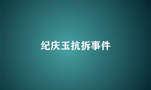 纪庆玉抗拆事件