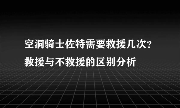 空洞骑士佐特需要救援几次？救援与不救援的区别分析