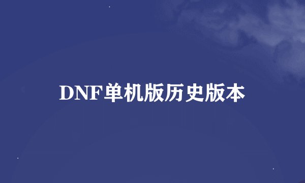 DNF单机版历史版本