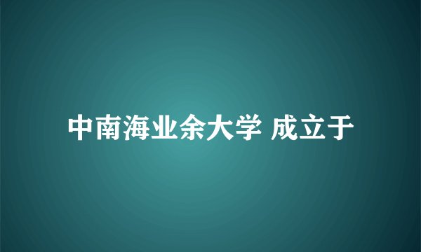 中南海业余大学 成立于