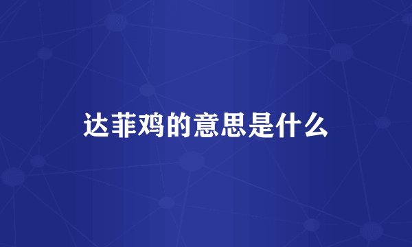 达菲鸡的意思是什么