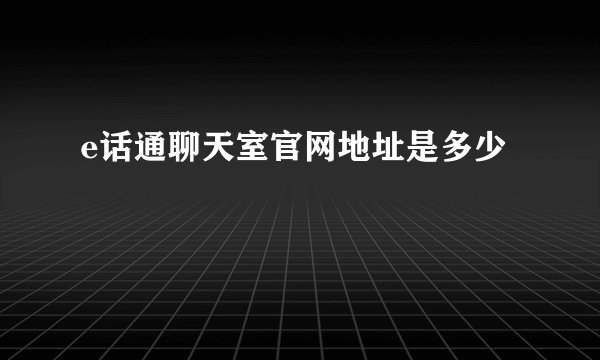 e话通聊天室官网地址是多少