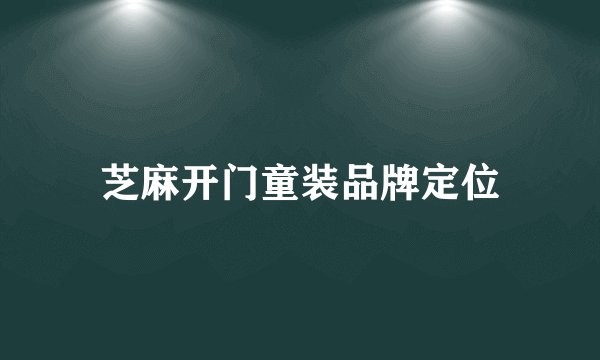 芝麻开门童装品牌定位