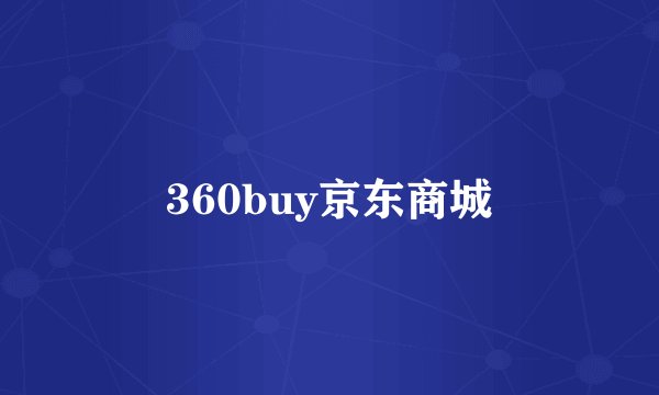 360buy京东商城