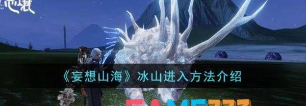 妄想山海冰山进入办法介绍