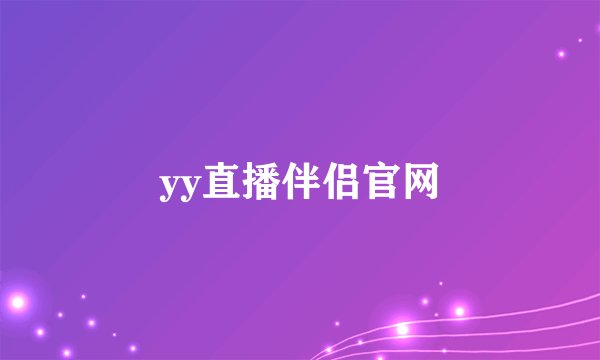 yy直播伴侣官网