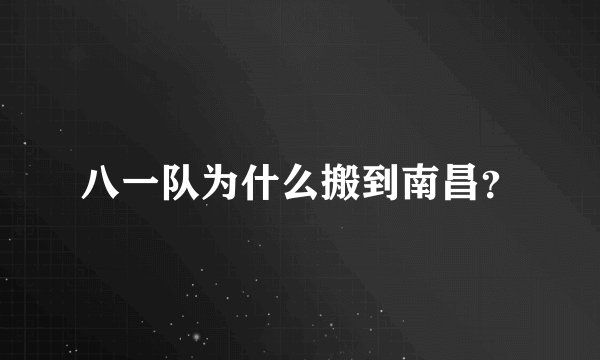 八一队为什么搬到南昌？