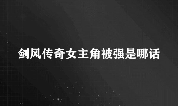 剑风传奇女主角被强是哪话