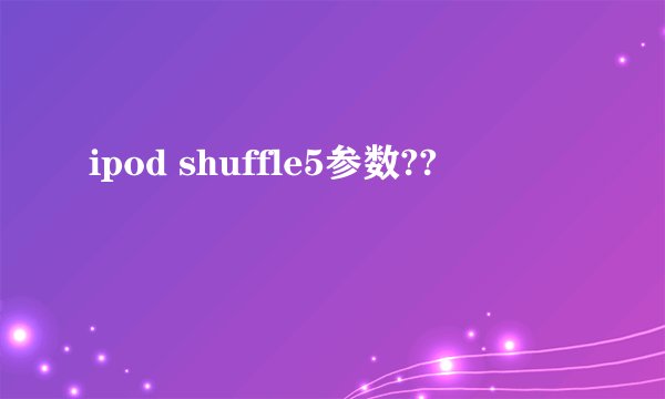 ipod shuffle5参数??