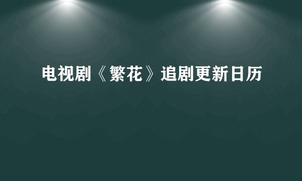电视剧《繁花》追剧更新日历