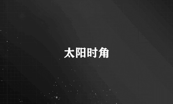 太阳时角