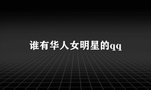 谁有华人女明星的qq