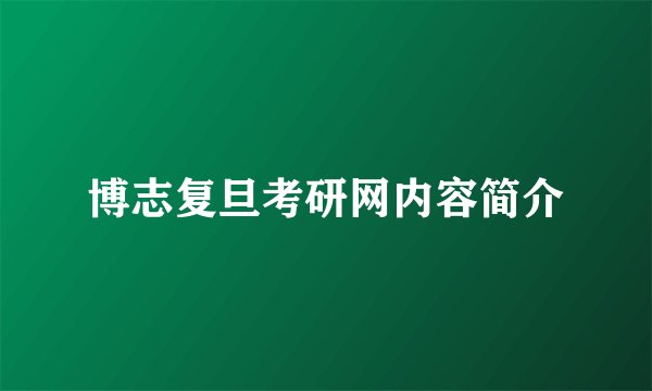 博志复旦考研网内容简介