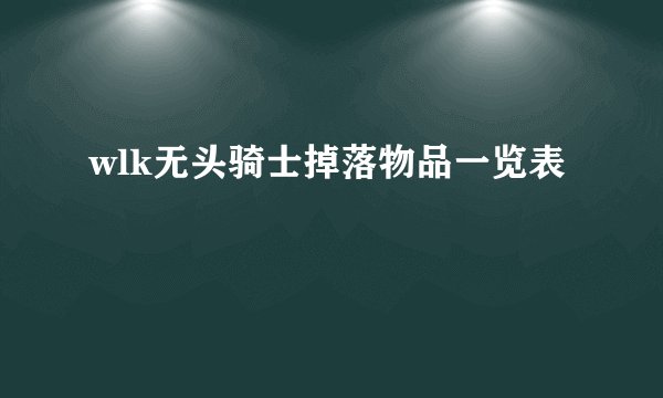 wlk无头骑士掉落物品一览表