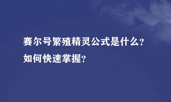 赛尔号繁殖精灵公式是什么？如何快速掌握？