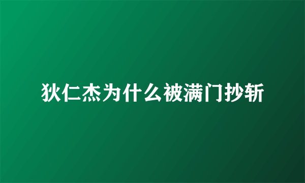 狄仁杰为什么被满门抄斩