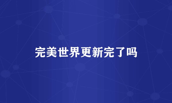 完美世界更新完了吗