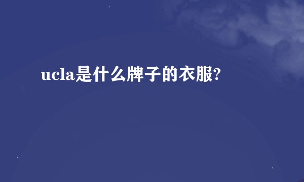 ucla是什么牌子的衣服?