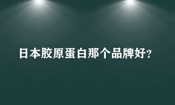 日本胶原蛋白那个品牌好？