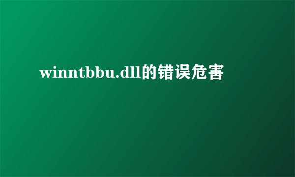 winntbbu.dll的错误危害
