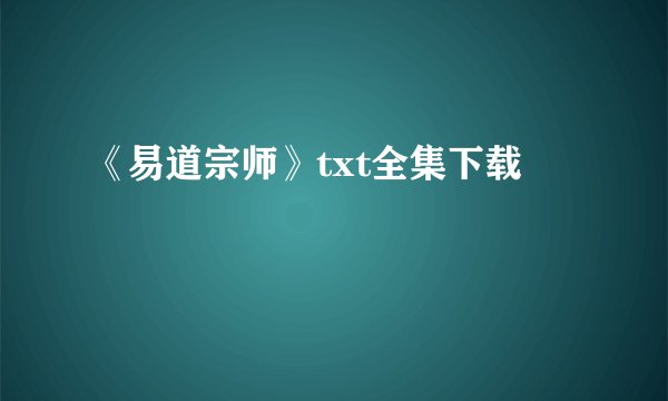 《易道宗师》txt全集下载