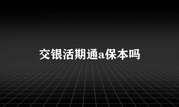 交银活期通a保本吗