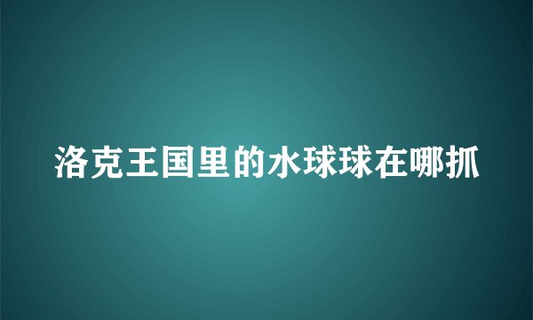 洛克王国里的水球球在哪抓