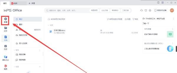 如何在WPS中新建在线文字