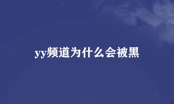 yy频道为什么会被黑