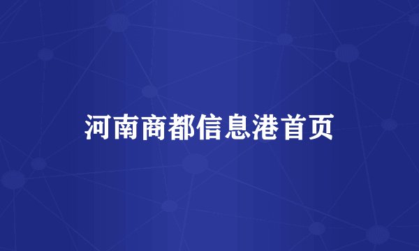 河南商都信息港首页