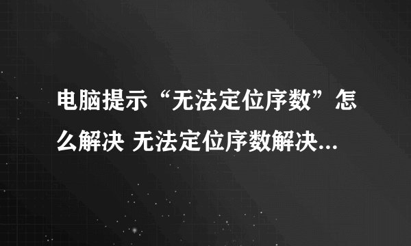 电脑提示“无法定位序数”怎么解决 无法定位序数解决方法【详解】