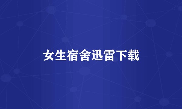 女生宿舍迅雷下载