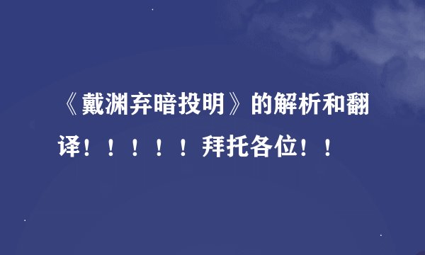 《戴渊弃暗投明》的解析和翻译！！！！！拜托各位！！