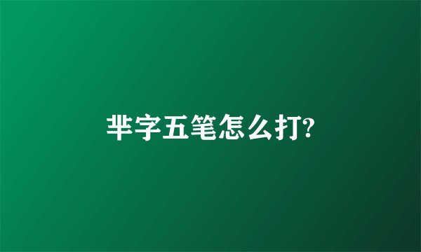 芈字五笔怎么打?