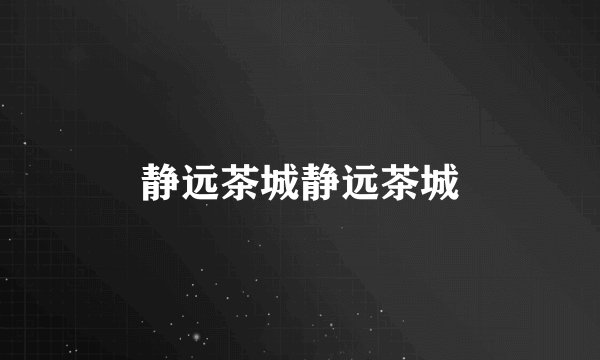 静远茶城静远茶城