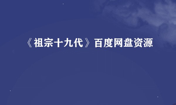 《祖宗十九代》百度网盘资源