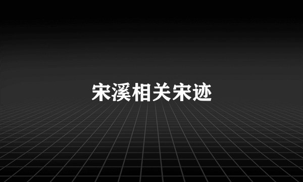 宋溪相关宋迹